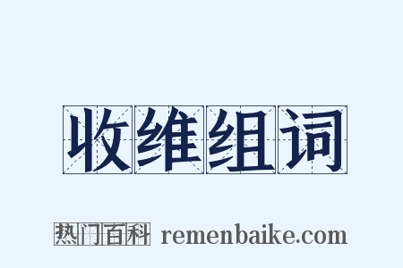 收维组词是什么意思的图片